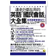 連老外都在用的英語「國民會話」大全集(1書+1MP3)