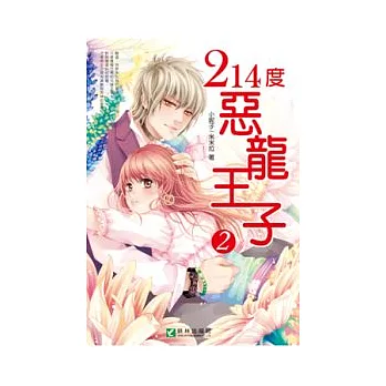 214度惡龍王子 2
