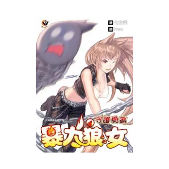 災難勇者 09 守護勇者之暴力狼女