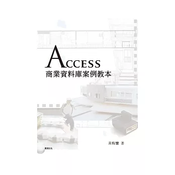 Access商業資料庫案例教本
