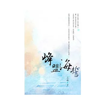 峰盟海誓