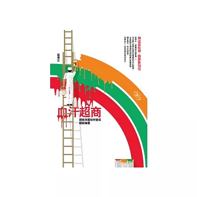 血汗超商:連鎖加盟如何變成鏈鎖枷盟