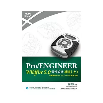 Pro/ENGINEER Wildfire 5.0 零件設計基礎 (上) 適用 Pro/E 5.0 ~ Pro/E 2.0