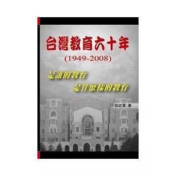 台灣教育六十年(1949-2008)