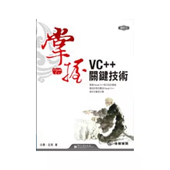 掌握VC++關鍵技術(附CD)