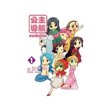 公主導航evolution