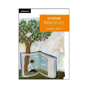 從字句到結構:學術論文寫作指引