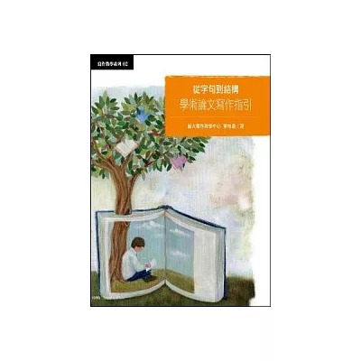 從字句到結構:學術論文寫作指引