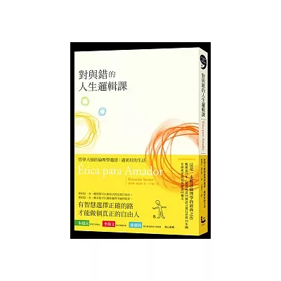 對與錯的人生邏輯課-哲學大師的倫理學邀請:過更好的生活