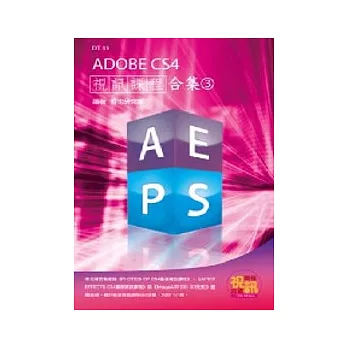 ADOBE CS4視訊課程合集(3)(附DVD-ROM )