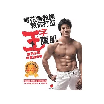 青花魚教練教你打造王字腹肌：型男必備專業健身書(隨書附贈全彩海報)