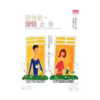 宿舍前,深情止步