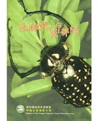 森林中的裝甲部隊:藤枝國家森林遊樂區甲蟲生態導覽手冊