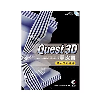 Quest3D黑皮書：從入門到精通(附光碟)