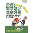 天啊!單字可以這麼好背:難的、深的、長的也不怕