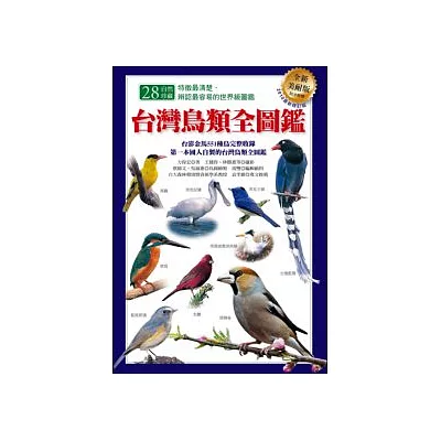 台灣鳥類全圖鑑（全新美耐版）