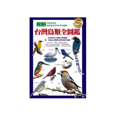 台灣鳥類全圖鑑(全新美耐版)