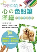 心的色鉛筆塗繪 可愛狗狗【明信片式隨身版】