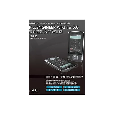 Pro/ENGINEER Wildfire 5.0零件設計入門與實例(適用 Pro/E 2.0、3.0、4.0、5.0版)(附DVD*1)