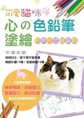 心的色鉛筆塗繪 可愛貓咪【明信片式隨身版】
