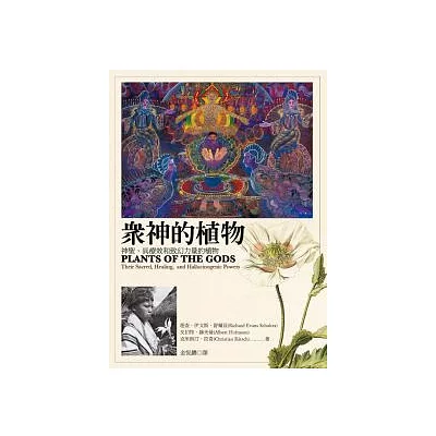眾神的植物:神聖、具療效和致幻力量的植物