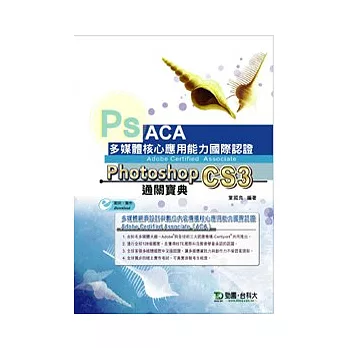 ACA多媒體核心應用能力國際認證 Photoshop CS3中文版通關寶典