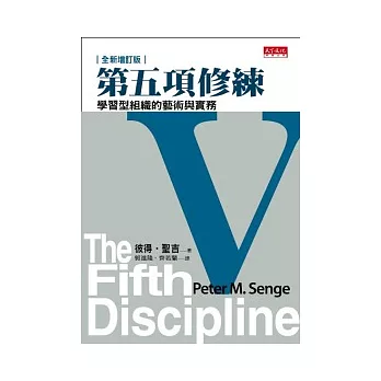 第五項修練(全新增訂版):學習型組織的藝術與實務