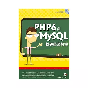 PHP 6 與MySQL基礎學習教室(附CD)