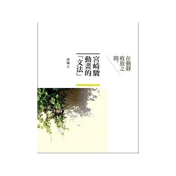 宮崎駿動畫的「文法」:在動靜收放之間