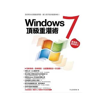 Windows 7 頂級重灌術