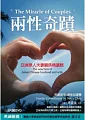 兩性奇蹟：亞洲華人夫妻關係精選輯(附3DVD)