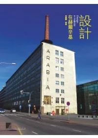 設計在赫爾辛基