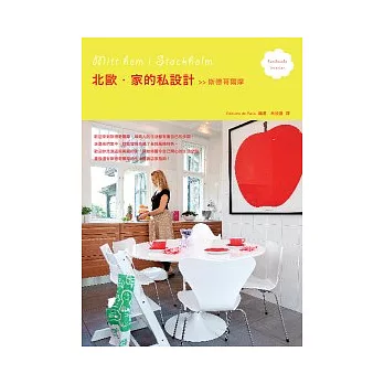 北歐 家的私設計:斯德哥爾摩