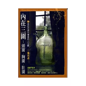 內在三圍(超值平裝本)頭圍、胸圍、肚圍:70個助您提升價值的人生觀