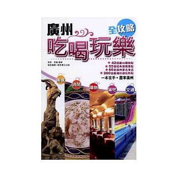 广州吃喝玩乐全攻略