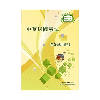 中華民國憲法滿分題庫寶典(3版)