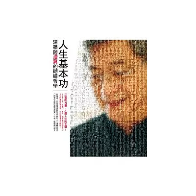 人生基本功:建築師潘冀的砌磚哲學