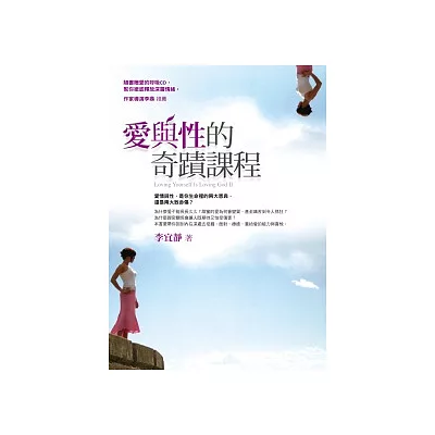 愛與性的奇蹟課程(附贈呼吸CD)