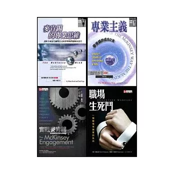 麥肯錫套書 (實戰麥肯錫+麥肯錫的專業思維+專業主義+職場生死鬥)