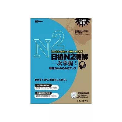 日檢N2聽解一次掌握!(1書+1MP3)