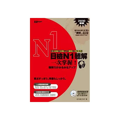 日檢N1聽解一次掌握!(1書+1MP3)