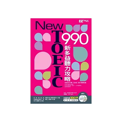 New TOEIC 990 :新多益聽力攻略(2書+2MP3)