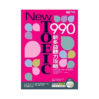 New TOEIC 990 :新多益聽力攻略(2書+2MP3)