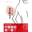 全天然純淨美肌聖經(中醫美容第一書)