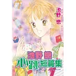 池野戀心跳短篇集 全1冊