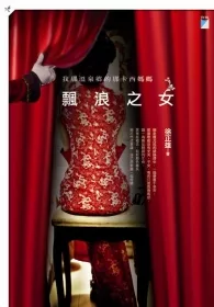 飄浪之女:我那溫泉鄉的那卡西媽媽