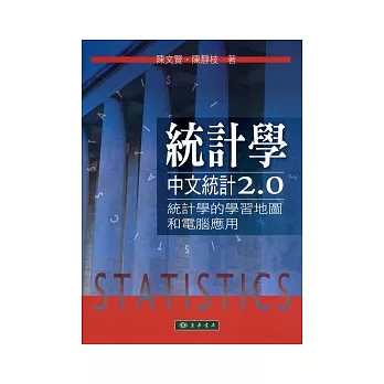 統計學：中文統計2.0 附光碟/1片