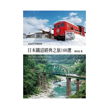 日本鐵道經典之旅160選