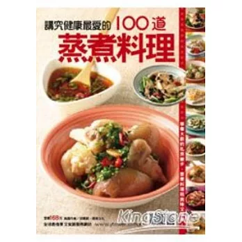 100 道蒸煮料理