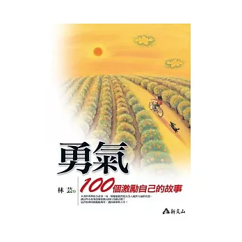 勇氣:100個激勵自己的故事